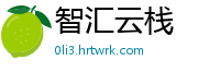 智汇云栈